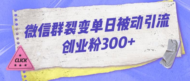 微信群裂变单日被动引流创业粉300【揭秘】-启程资源站