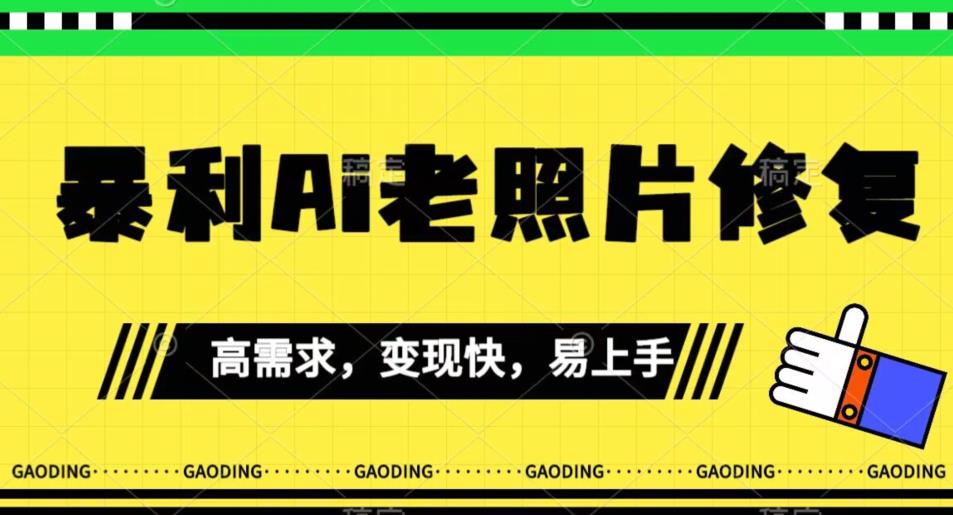 《最新暴利Ai老照片修复》小白易上手，操作相当简单，月入千轻轻松松【揭秘】-启程资源站