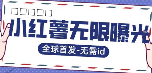 全球首发-小红薯无需id无限曝光术-比苹果15更香的技术-启程资源站