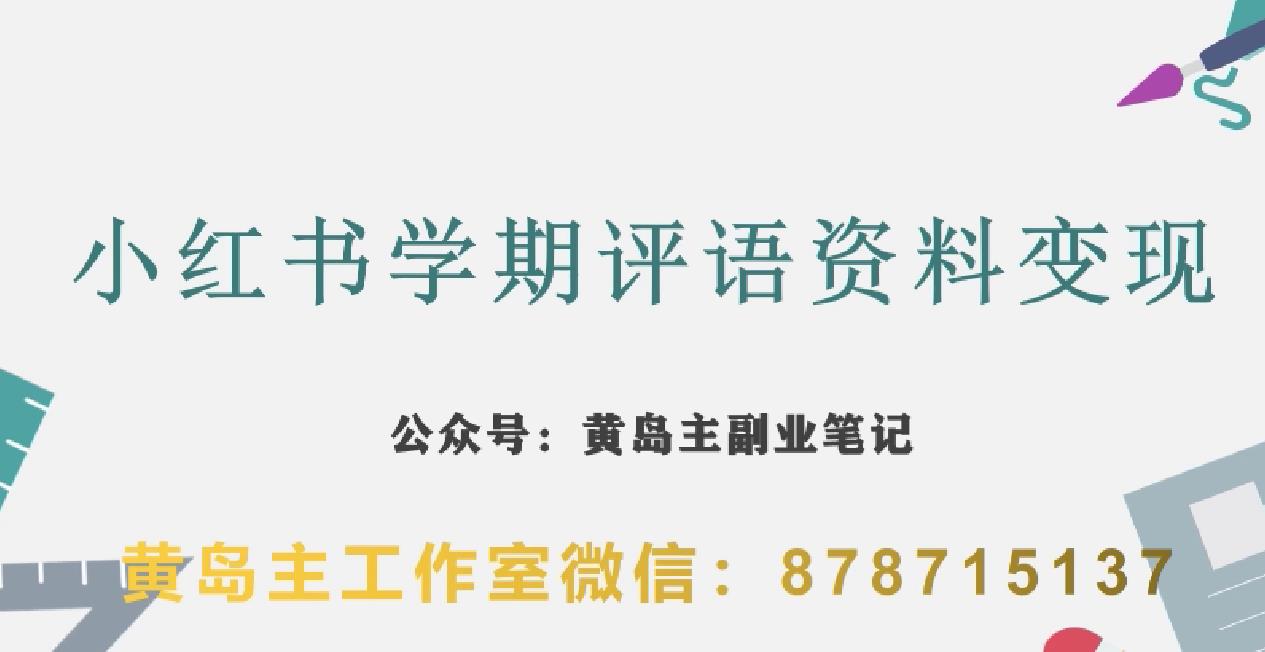 副业拆解：小红书学期评语资料变现项目，视频版一条龙实操玩法分享给你-启程资源站