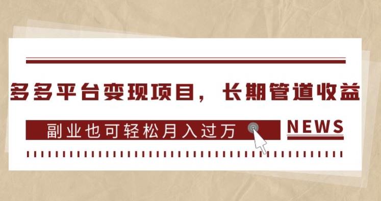 多多平台变现项目，长期管道收益，副业也可轻松月入过万-启程资源站
