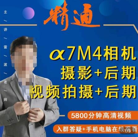 好机友摄影·A7M4相机摄影+后期+视频拍摄+后期 ​快速玩转相机，掌握摄影前期与后期-启程资源站