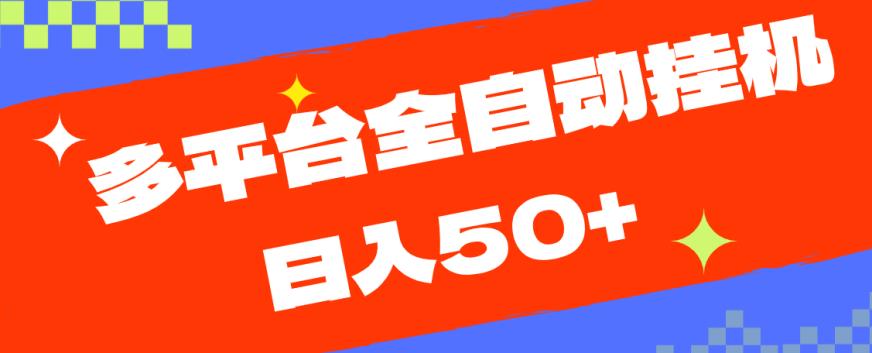 多平台全自动挂机，提现秒到账【揭秘】-启程资源站
