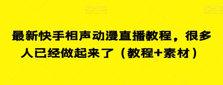最新快手相声动漫直播教程，很多人已经做起来了（教程+素材）-启程资源站