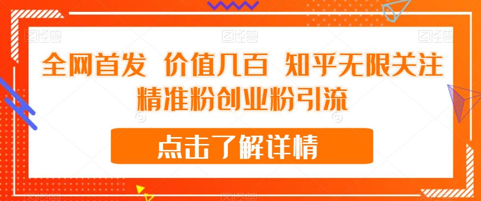 全网首发 价值几百 知乎无限关注精准粉创业粉引流【揭秘】-启程资源站
