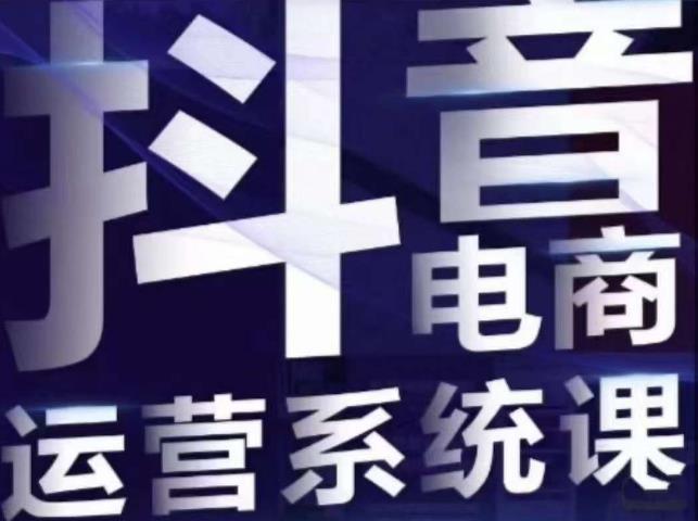 白板·抖音直播带货线上课，单品打爆玩法-启程资源站