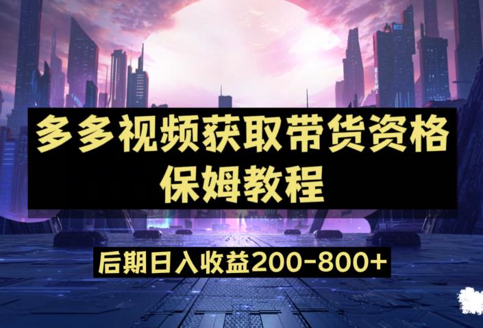 多多视频过新手任务保姆及教程，做的好日入800+【揭秘】-启程资源站