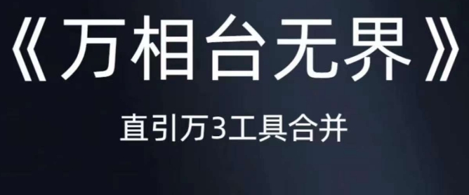 《万相台无界》直引万合并，直通车-引力魔方-万相台-短视频-搜索-推荐-启程资源站