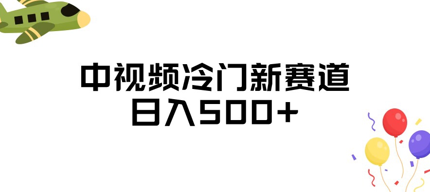 中视频冷门新赛道，做的人少，三天之内必起号，日入500+【揭秘】-启程资源站