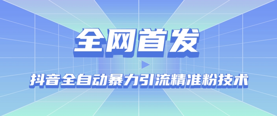 【全网首发】抖音全自动暴力引流精准粉技术【脚本+教程】-启程资源站