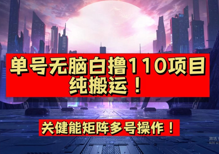 9月全网首发，单号直接白撸110！可多号操作，无脑搬运复制粘贴【揭秘】-启程资源站