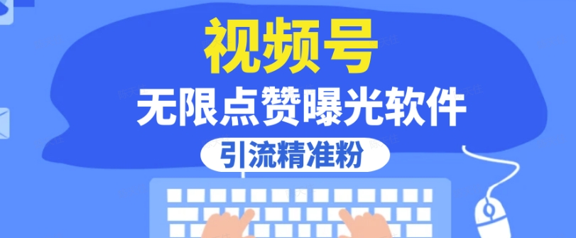全网首发，视频号无限点赞曝光，引流精准粉【揭秘】-启程资源站