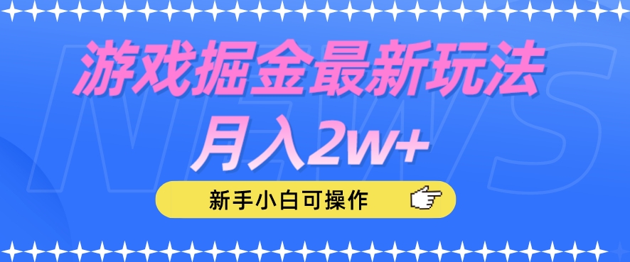游戏掘金最新玩法月入2w+，新手小白可操作【揭秘】-启程资源站