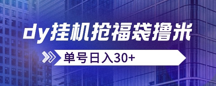 抖音抢福袋/抢红包脚本，只要号多放着一天抢个30+没问题的【揭秘】-启程资源站