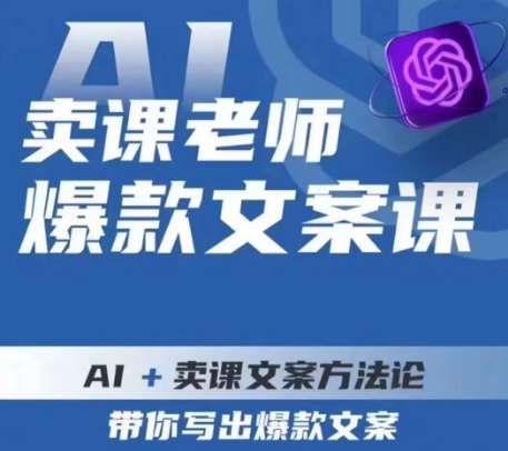 卖课老师爆款文案课，AI+卖课文案方法论，带你写出爆款文案-启程资源站
