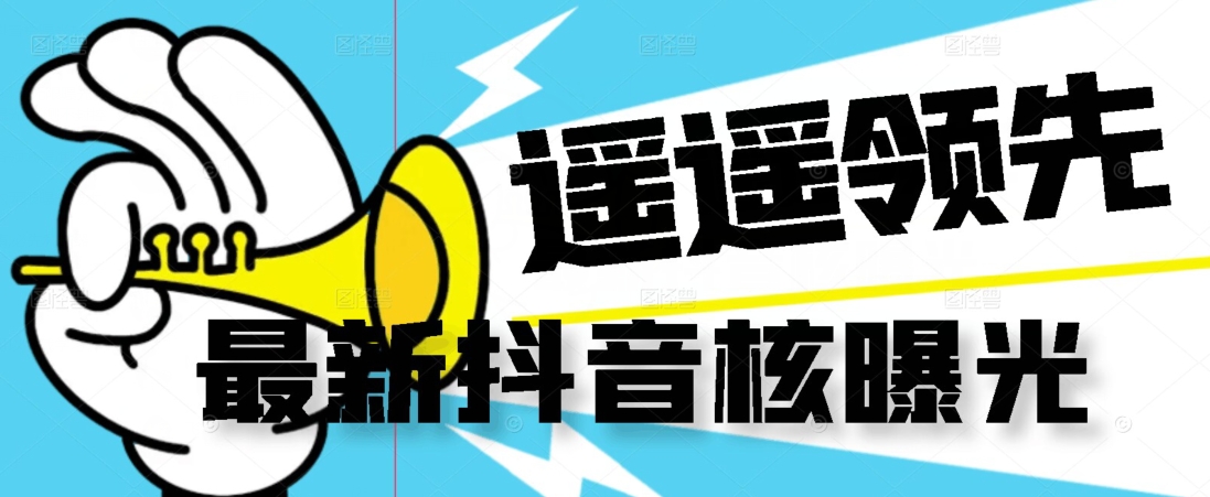 【最新】抖音核曝光技术不封控精准曝光（脚本+视频教程）-启程资源站