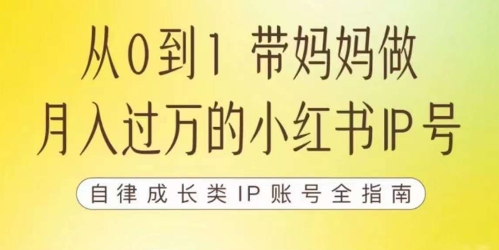 100天小红书训练营【7期】，带你做自媒体博主，每月多赚四位数，自律成长IP账号全指南-启程资源站