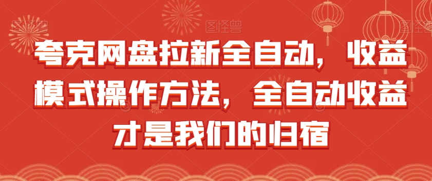 夸克网盘拉新全自动，收益模式操作方法，全自动收益才是我们的归宿-启程资源站