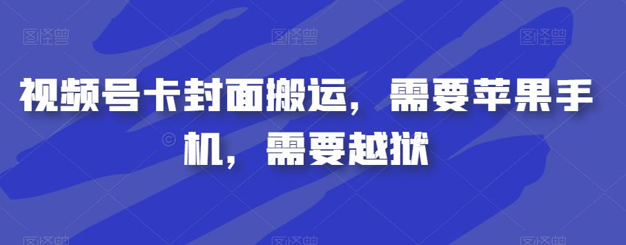 视频号卡封面搬运，需要苹果手机，需要越狱-启程资源站
