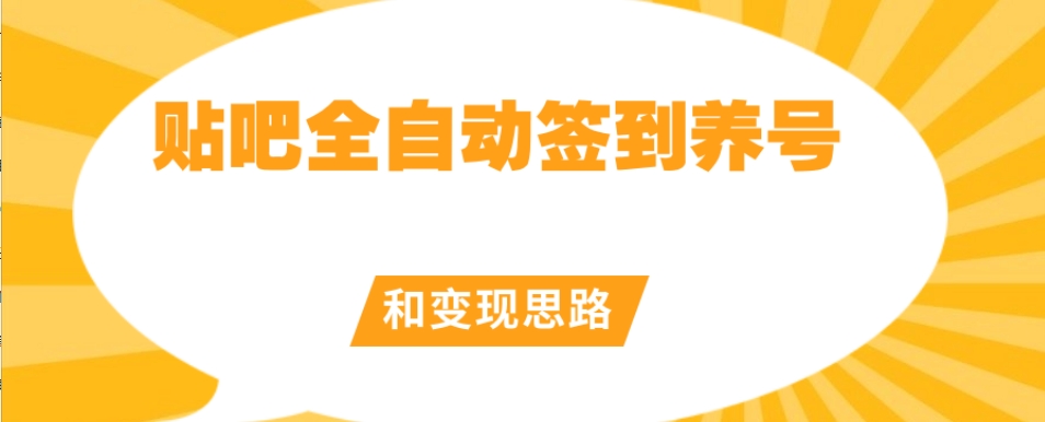 【原创开发】贴吧全自动签到养号和变现思路【揭秘】-启程资源站