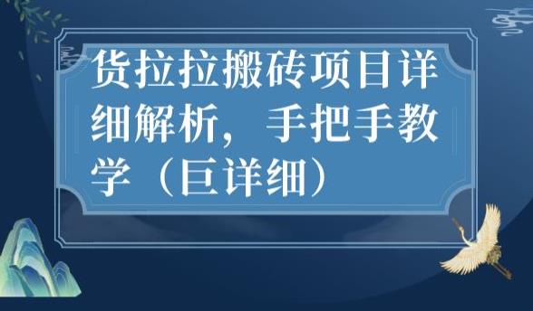 最新货拉拉搬砖项目详细解析，手把手教学（巨详细）-启程资源站