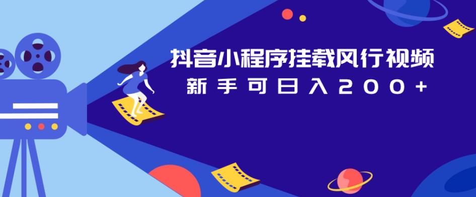 抖音小程序挂载风行视频，新手可日入200+-启程资源站