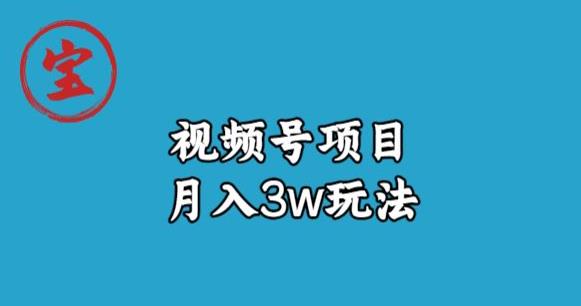 宝哥视频号无货源带货视频月入3w，详细复盘拆解-启程资源站