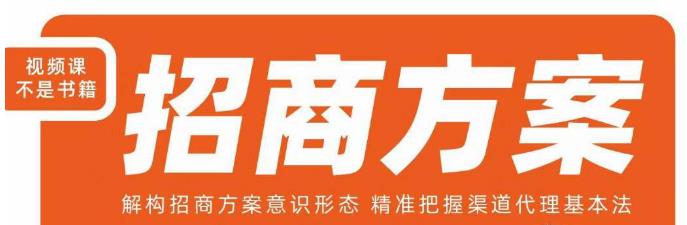 王昕招商方案，解构招商方案意识形态，精准把握渠道代理基本法-启程资源站