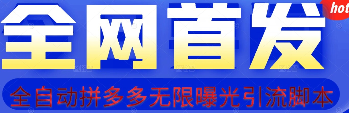【首发】拆解拼多多如何日引100+精准粉（附脚本+视频教程）【揭秘】-启程资源站