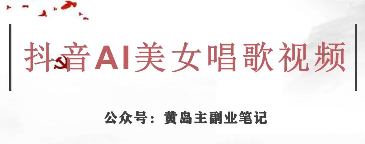 黄岛主·抖音AI美女唱歌视频项目，效果非常不错，涨粉更快-启程资源站