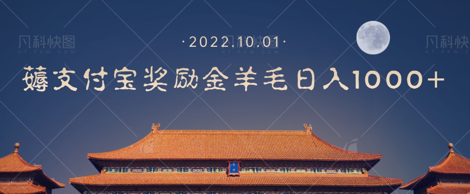一部手机薅支付奖励金宝羊毛轻松日入1000+-启程资源站