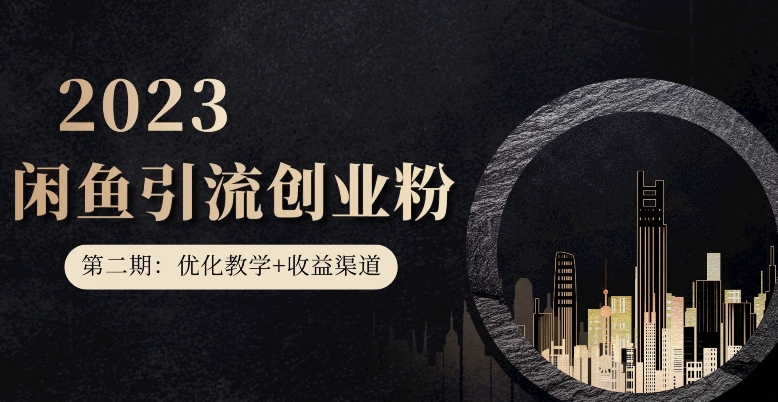 第二期：暴力引流，无脑搬运，闲鱼创业粉引流一天200+，更新闲鱼防封号优化教学，每天多300+收益-启程资源站