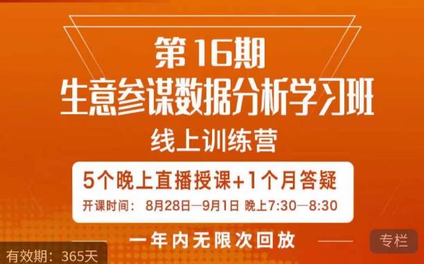 宁静·生意参谋数据分析学习班，解决商家4大痛点，学会分析数据，打造爆款！-启程资源站