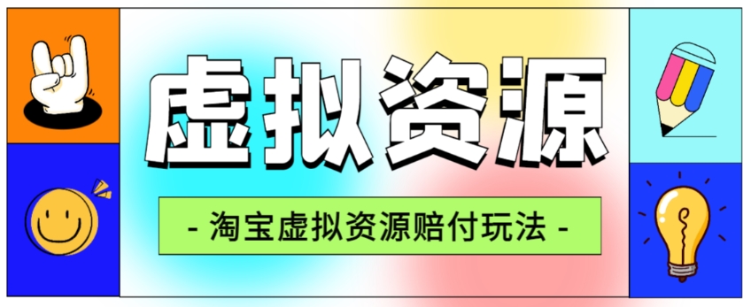 全网首发淘宝虚拟资源赔付玩法，利润单玩法单日6000+【仅揭秘】-启程资源站