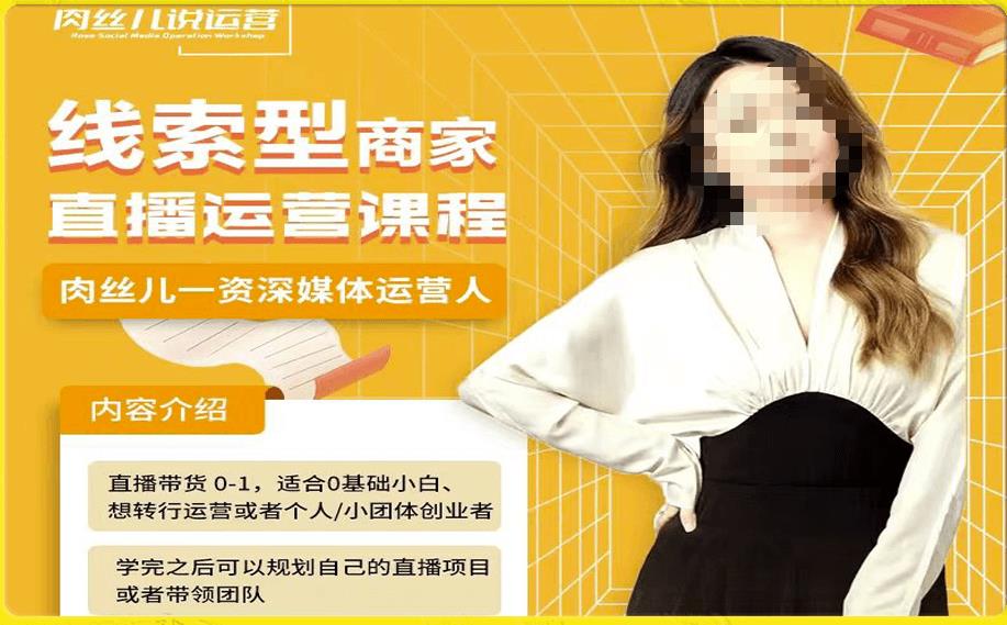线索型商家小风车直播运营课程，留资直播间直播带货0-1手把手教学，操盘手助力从0-1轻松做-启程资源站