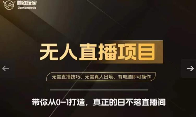 前线玩家快手无人直播带货课，带你从0-1打造，真正的日不落直播间-启程资源站