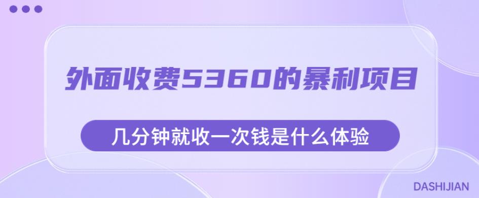 外面收费5360的暴利项目，几分钟就收一次钱是什么体验，附素材【揭秘】-启程资源站