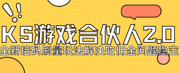 快手游戏合伙人最新刷量2.0玩法解决吃佣问题稳定跑一天150-200接码无限操作-启程资源站
