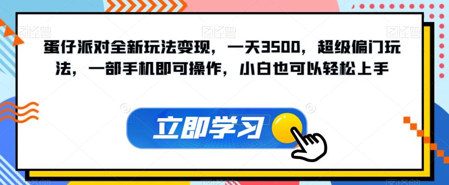 蛋仔派对全新玩法变现，一天3500，超级偏门玩法，一部手机即可操作，小白也可以轻松上手-启程资源站