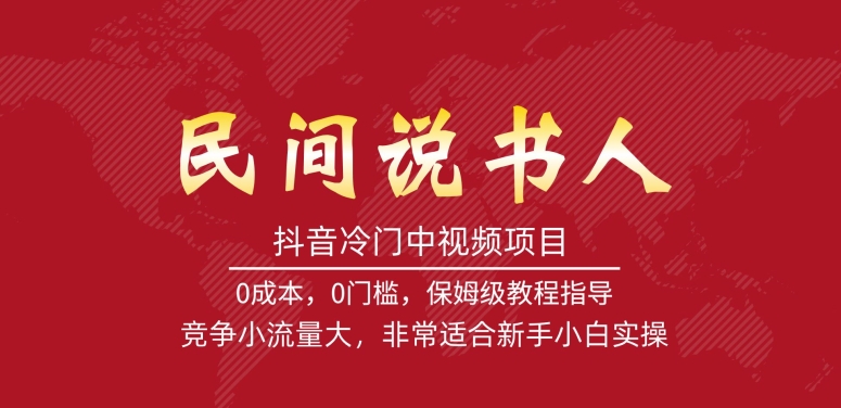 抖音冷门中视频项目，民间说书人，竞争小流量大，非常适合新手小白实操-启程资源站