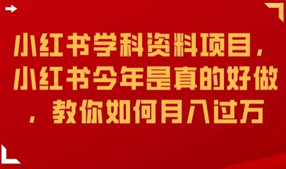 小红书学科资料项目，小红书今年是真的好做，教你如何月入过万【揭秘】-启程资源站