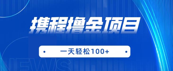 携程最新撸金项目，只需一部手机，单机日入100+【揭秘】-启程资源站
