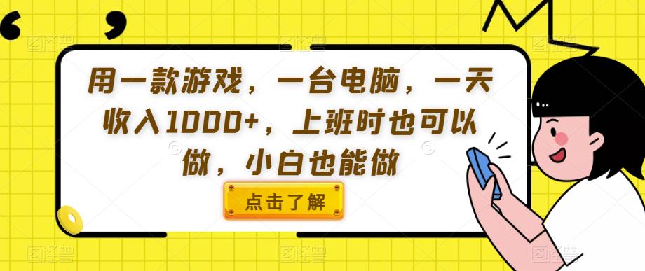 用一款游戏，一台电脑，一天收入1000+，上班时也可以做，小白也能做【揭秘】-启程资源站