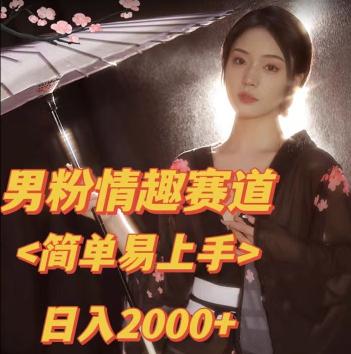 全网网首发！日入2000+最新版本男粉情趣私欲变现项目【揭秘】-启程资源站