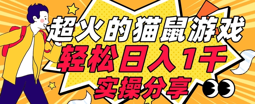 【首发实操教程】轻松日入1K的猫鼠游戏【软件+项目素材】【揭秘】-启程资源站