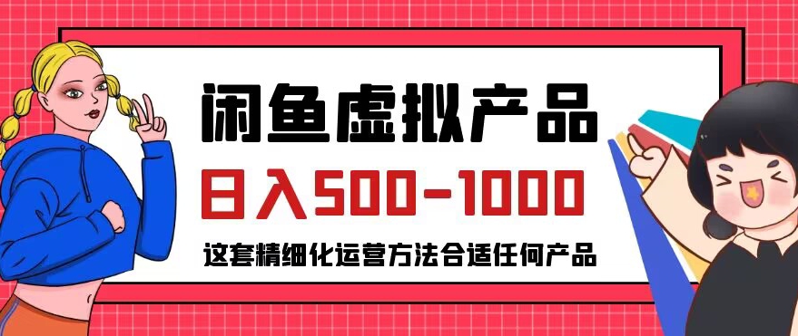 闲鱼虚拟产品变现日入500-1000+，合适普通人的小众赛道【揭秘】-启程资源站
