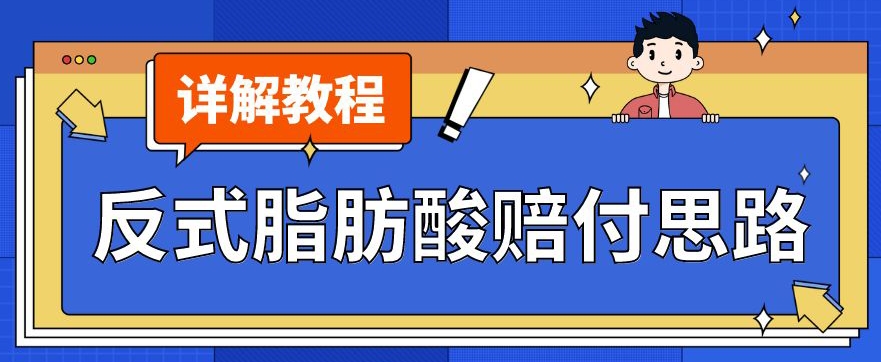 最新反式脂肪酸打假赔付玩法一单收益1000+小白轻松下车【详细视频玩法教程】【仅揭秘】-启程资源站