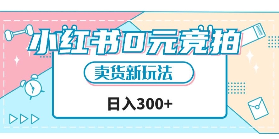 小红书0元竞拍，文玩卖货新玩法，一天轻松300+【揭秘】-启程资源站