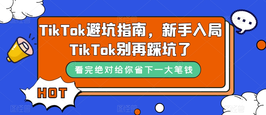 TikTok避坑指南，新手入局TikTok别再踩坑了-启程资源站