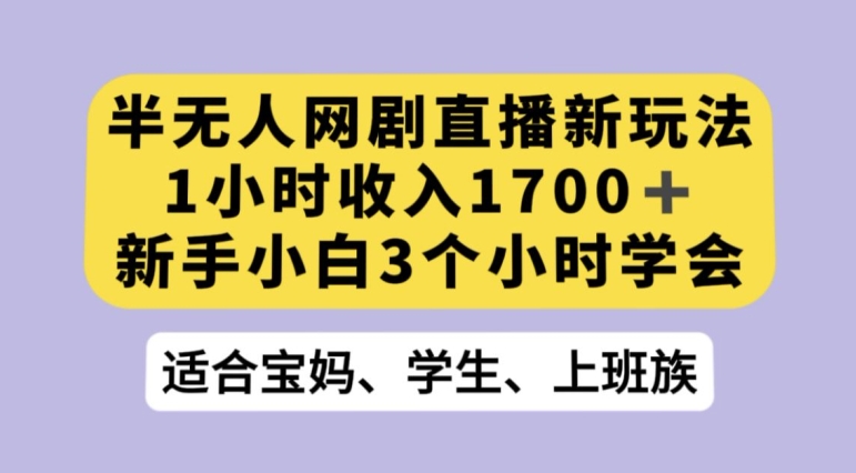 抖音半无人播网剧的一种新玩法，利用OBS推流软件播放热门网剧，接抖音星图任务【揭秘】-启程资源站